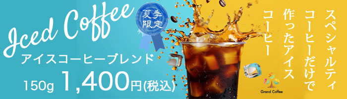 アイスコーヒーブレンド